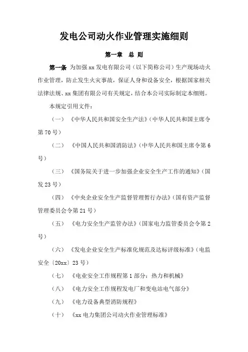 发电公司动火作业管理实施细则