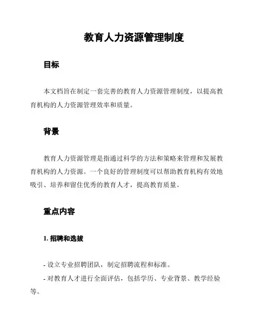 教育人力资源管理制度