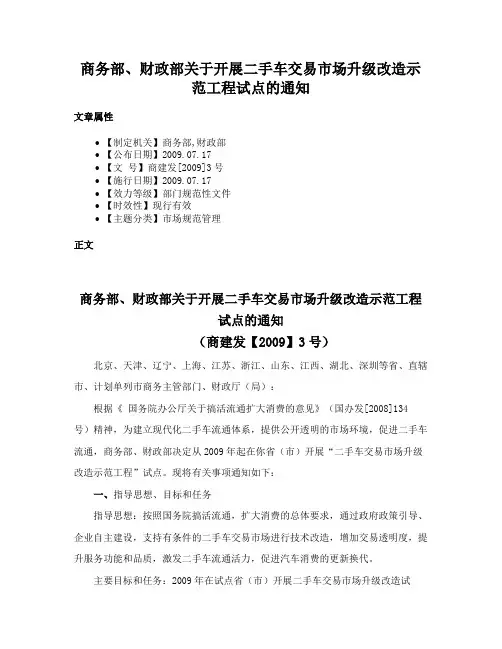 商务部、财政部关于开展二手车交易市场升级改造示范工程试点的通知