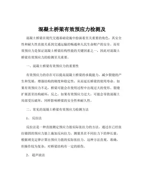 混凝土桥梁有效预应力检测及