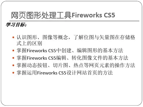 网页图形处理工具Fireworks CS5从入门到精通