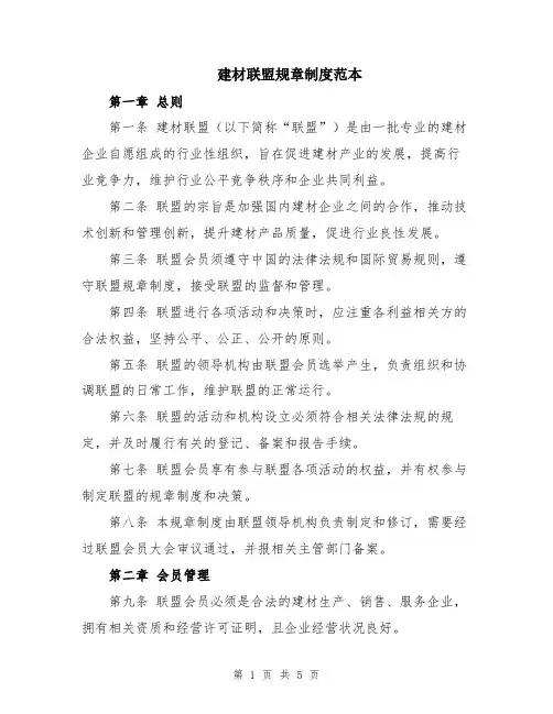 建材联盟规章制度范本