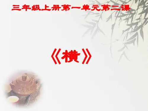 人美版小学书法三年级上册《第一单元 笔画的写法(一) 第2课 横》公开课PPT课件_38