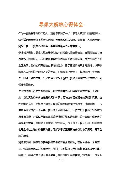 思想大解放心得体会