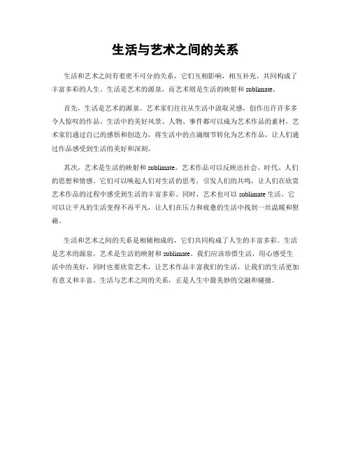 生活与艺术之间的关系