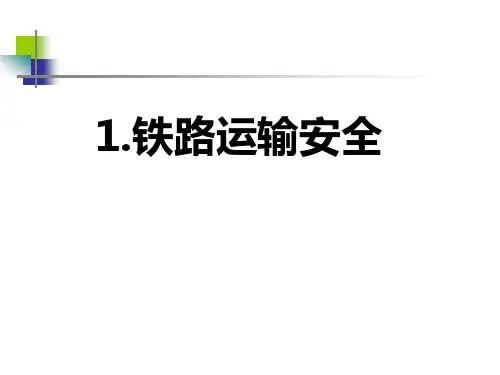 国内外交通安全现状分析