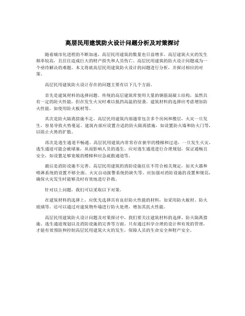 高层民用建筑防火设计问题分析及对策探讨