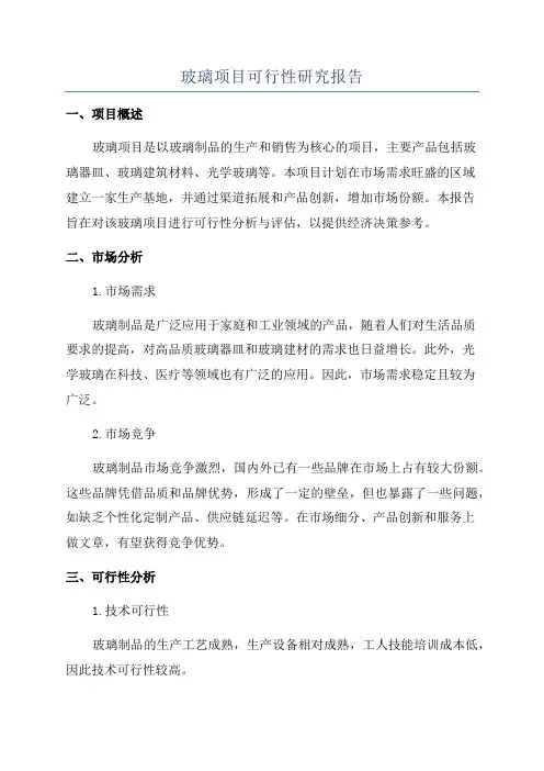 玻璃项目可行性研究报告