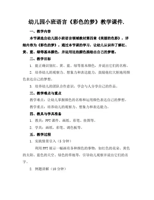 幼儿园小班语言《彩色的梦》教学课件.