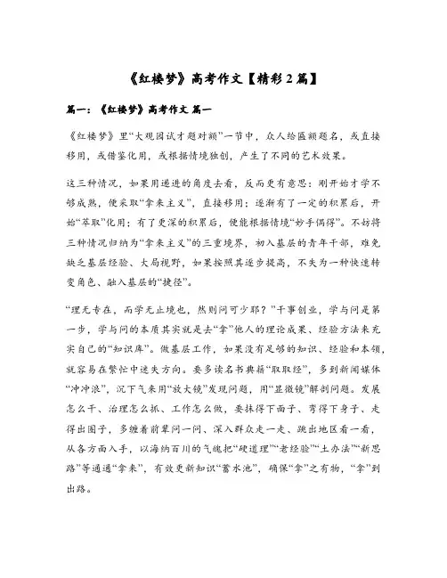 《红楼梦》高考作文【精彩2篇】