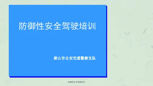 防御性安全驾驶培训课件