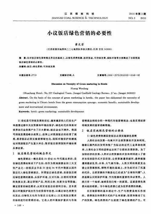 小议饭店绿色营销的必要性
