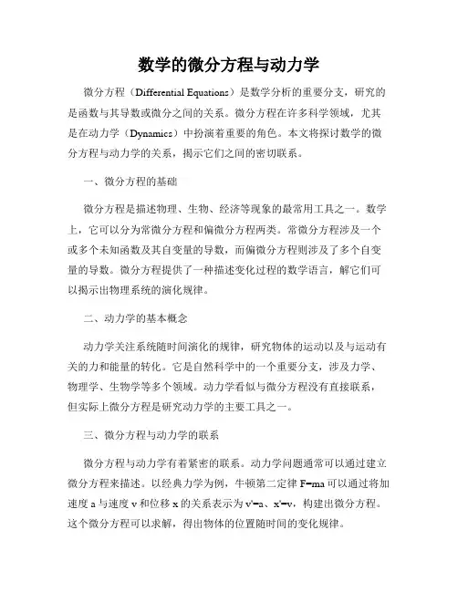 数学的微分方程与动力学