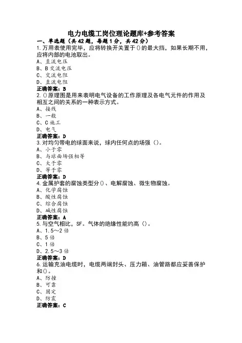 电力电缆工岗位理论题库+参考答案
