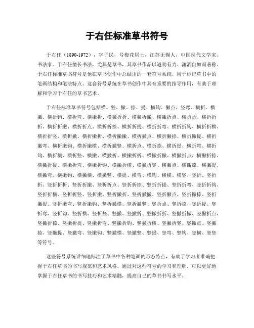 于右任标准草书符号