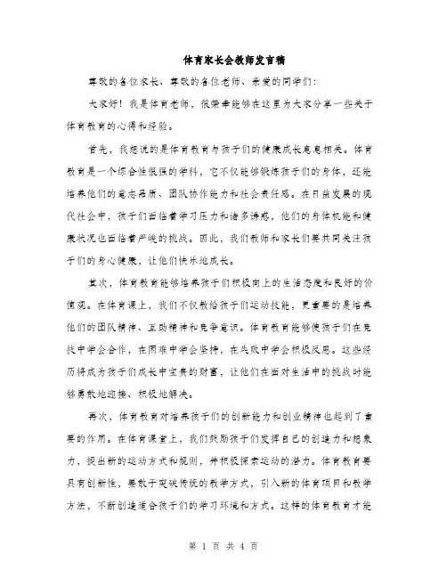 体育家长会教师发言稿(2篇)