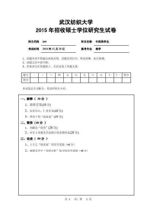 武汉纺织大学2015年-2016年考研试题809中西美学史