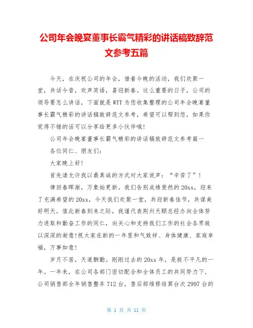 公司年会晚宴董事长霸气精彩的讲话稿致辞范文参考五篇