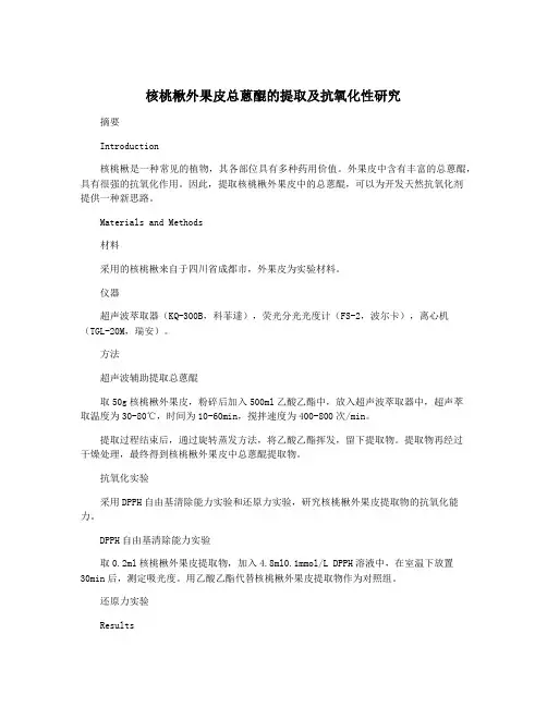 核桃楸外果皮总蒽醌的提取及抗氧化性研究