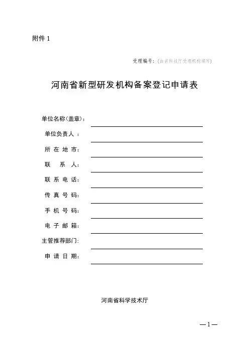 1河南省新型研发机构备案登记申请表.doc