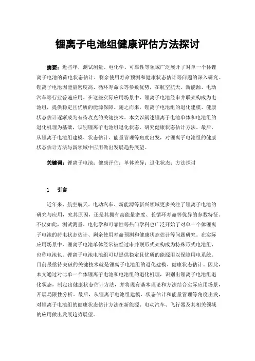 锂离子电池组健康评估方法探讨