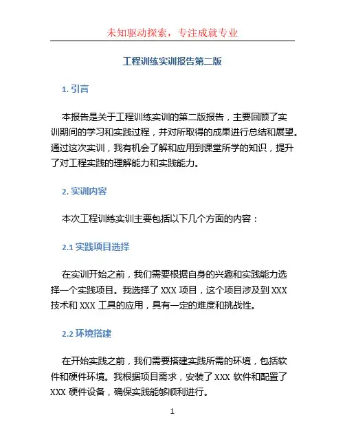 工程训练实训报告第二版