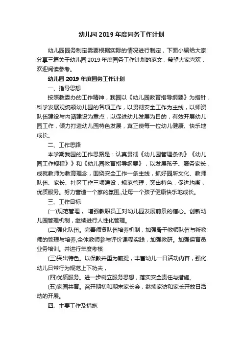 幼儿园2019年度园务工作计划