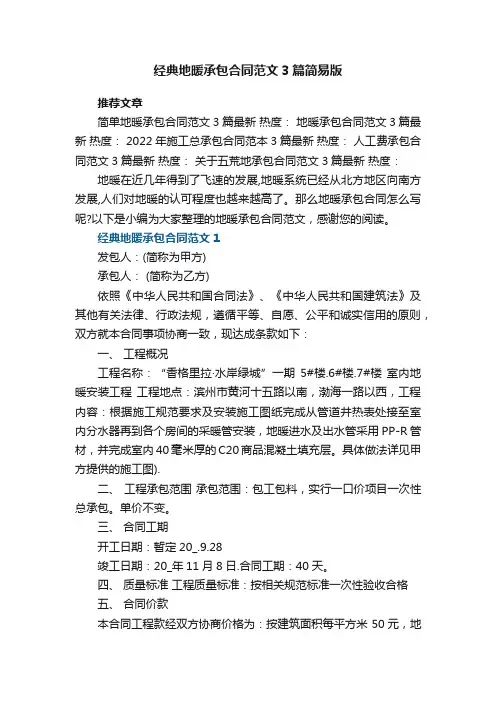 经典地暖承包合同范文3篇简易版2022