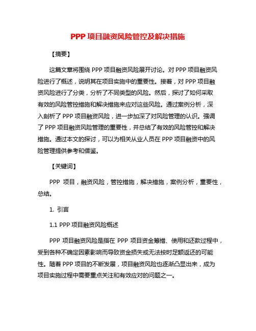 PPP项目融资风险管控及解决措施