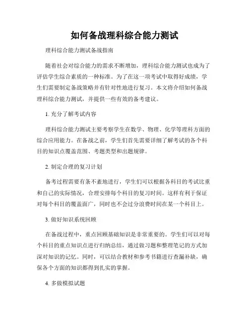如何备战理科综合能力测试