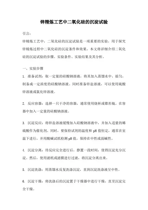 锌精炼工艺中二氧化硅的沉淀试验