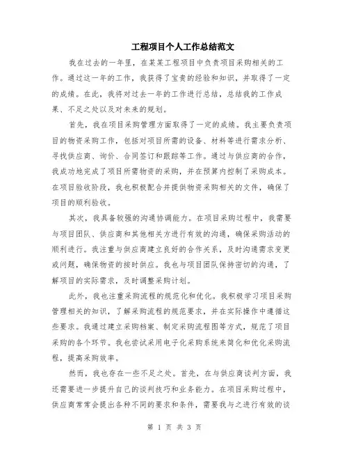 工程项目个人工作总结范文