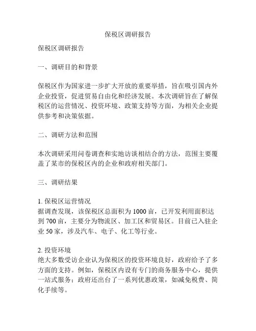 保税区调研报告