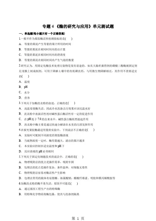 人教版高中生物选修一专题4 《酶的研究与应用》单元测试题(解析版)-最新学习文档
