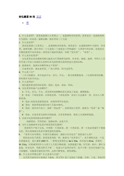 安化黑茶30问 茶语-推荐下载