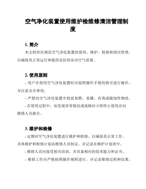空气净化装置使用维护检维修清洁管理制度