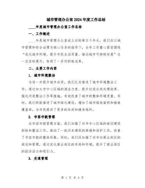 城市管理办公室2024年度工作总结