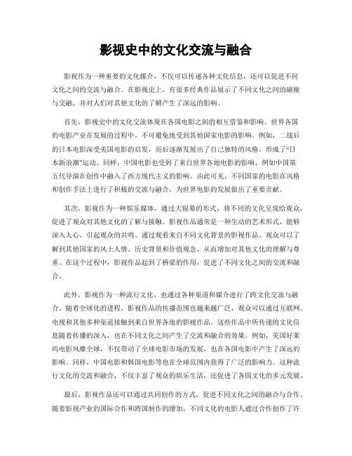 影视史中的文化交流与融合