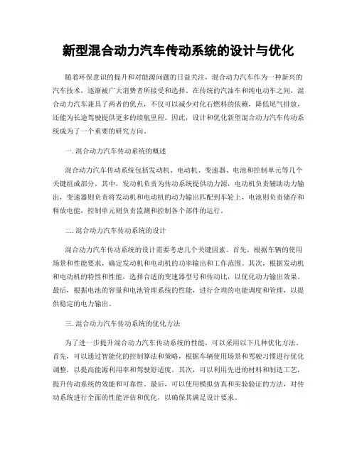 新型混合动力汽车传动系统的设计与优化