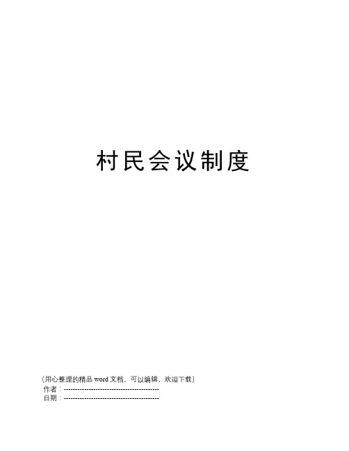 村民会议制度