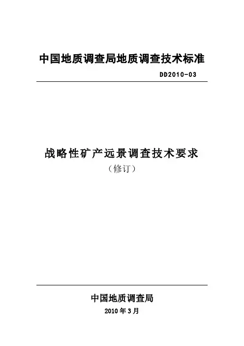 战略性矿产远景调查技术要求