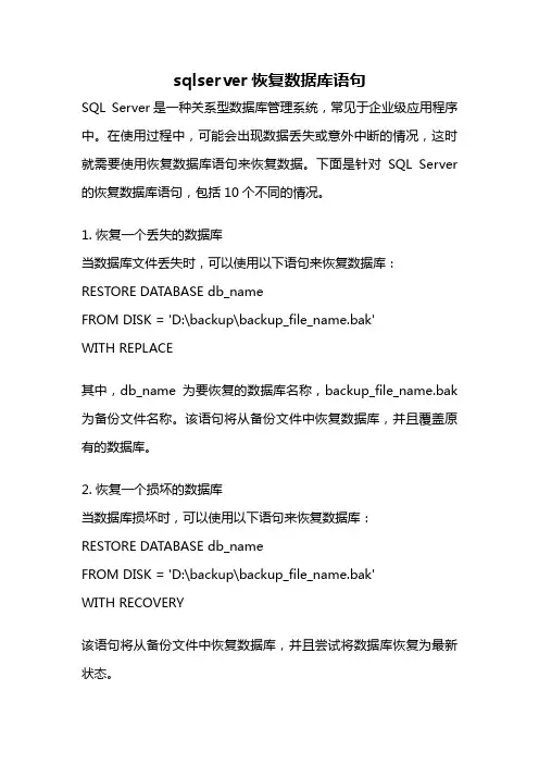 sqlserver恢复数据库语句