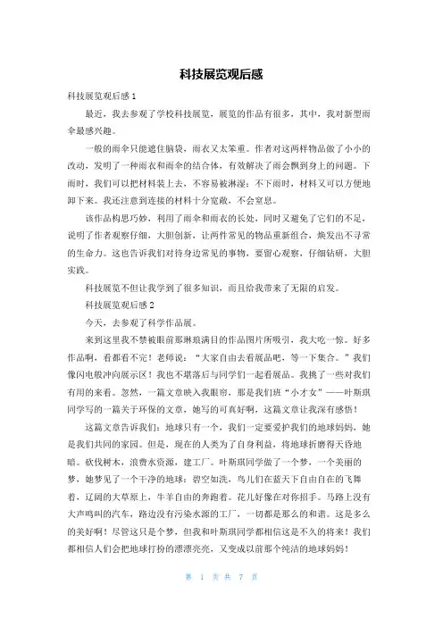 科技展览观后感