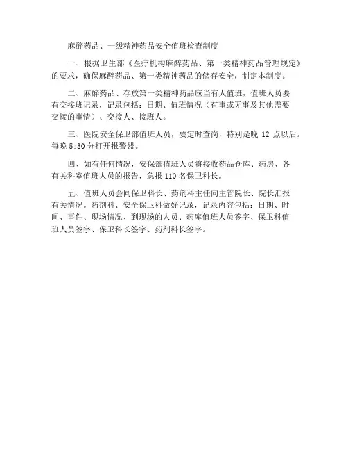 麻醉药品、第一类精神药品安全值班巡查制度