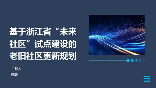 基于浙江省“未来社区”试点建设的老旧社区更新规划