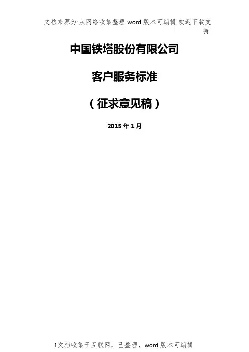 中国铁塔股份有限公司客户服务标准