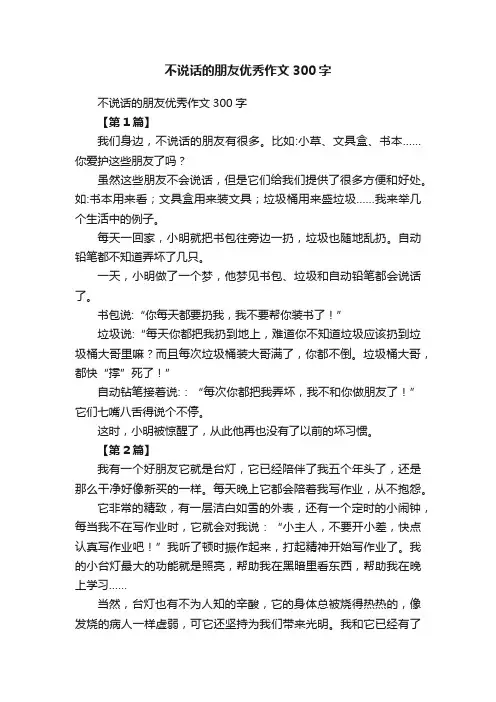 不说话的朋友优秀作文300字