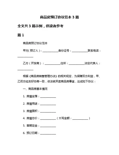 商品房预订协议范本3篇