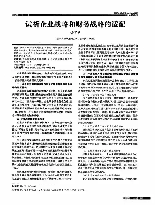 试析企业战略和财务战略的适配