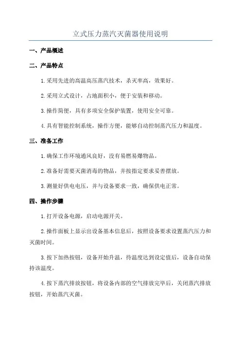 立式压力蒸汽灭菌器使用说明